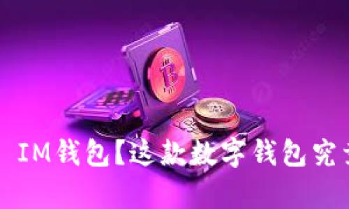 如何有效使用TP IM钱包？这款数字钱包究竟能带给你什么？
