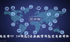 如何有效使用TP IM钱包？这