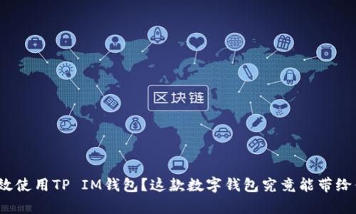 如何有效使用TP IM钱包？这款数字钱包究竟能带给你什么？