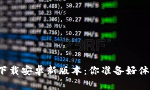 TP官方下载安卓新版本：你准备好体验了吗？