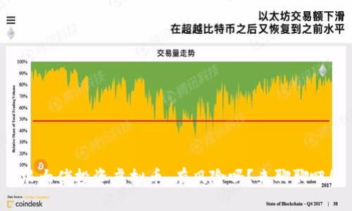 跟大佬投资虚拟币，有风险吗？来聊聊吧！