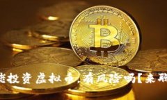 跟大佬投资虚拟币，有风