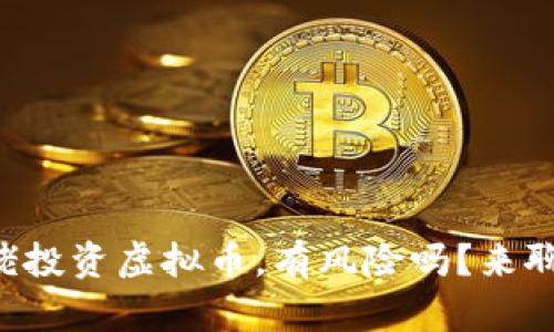 跟大佬投资虚拟币，有风险吗？来聊聊吧！