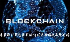 如何快速获取TP钱包最新版
