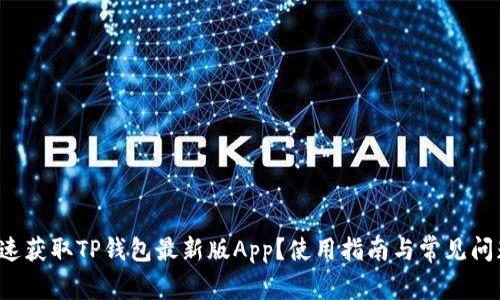 如何快速获取TP钱包最新版App？使用指南与常见问题解答！