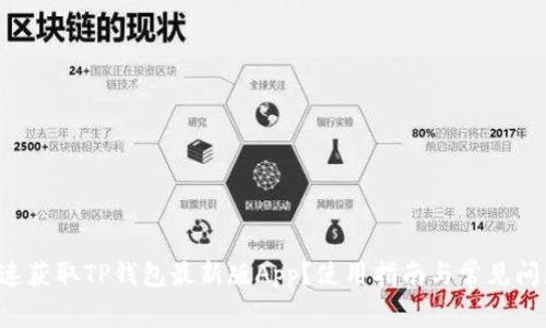 如何快速获取TP钱包最新版App？使用指南与常见问题解答！