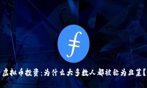 虚拟币投资：为什么大多数人都被称为韭菜？