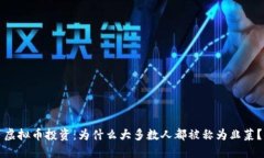 虚拟币投资：为什么大多