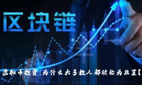 虚拟币投资：为什么大多数人都被称为韭菜？