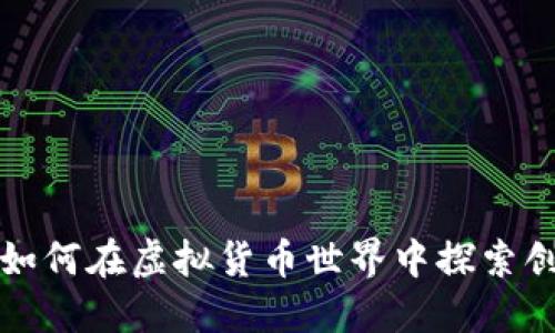 币生币：如何在虚拟货币世界中探索创新投资？