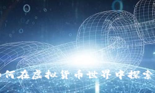 币生币：如何在虚拟货币世界中探索创新投资？