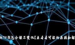 为什么你的TP钱包余额不变