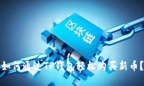 如何通过TP钱包轻松购买新币？