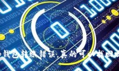 tp钱包转账错误，真的可以