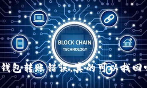 tp钱包转账错误，真的可以找回吗？