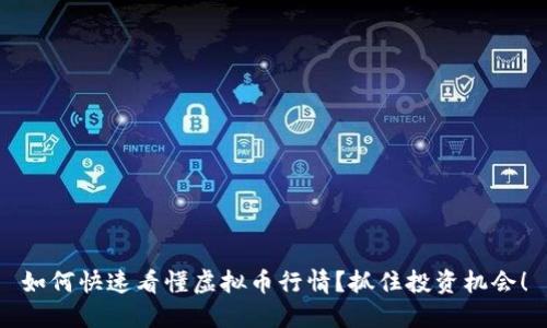 如何快速看懂虚拟币行情？抓住投资机会！