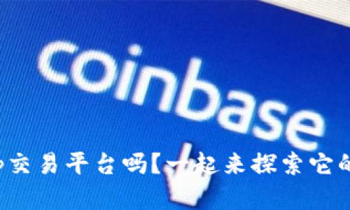 你了解tp交易平台吗？一起来探索它的秘密吧！