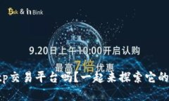 你了解tp交易平台吗？一起