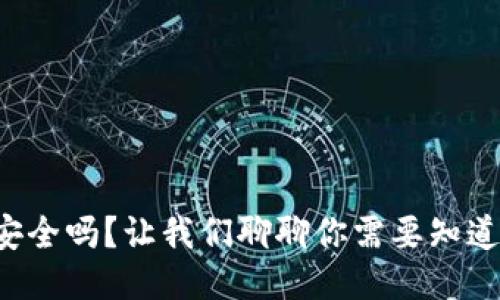 TP钱包安全吗？让我们聊聊你需要知道的一切！