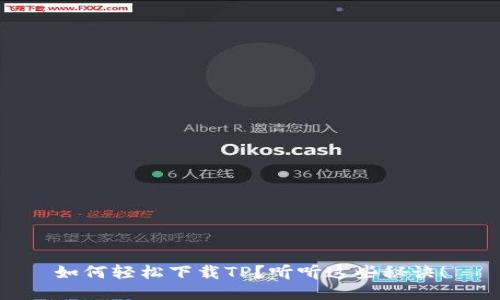如何轻松下载TP？听听这些秘诀！