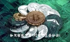 如何轻松下载TP？听听这些