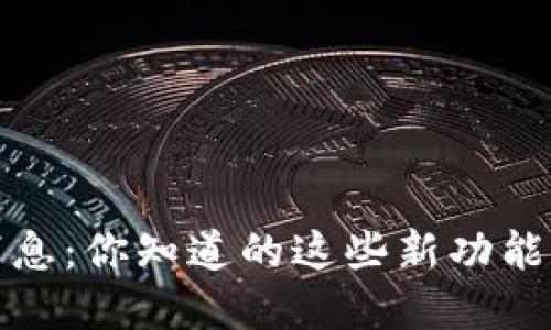 TP钱包最新消息：你知道的这些新功能和安全性提升
