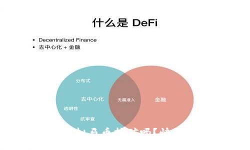 你知道虚拟马币挖矿吗？快来了解吧！
