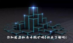 你知道虚拟马币挖矿吗？