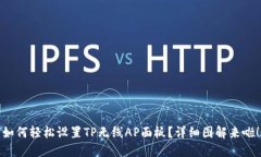 如何轻松设置TP无线AP面板