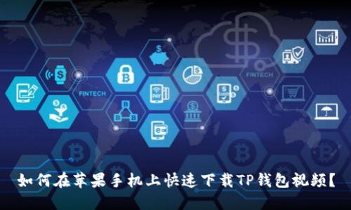 如何在苹果手机上快速下载TP钱包视频？