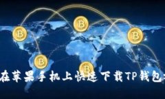 如何在苹果手机上快速下