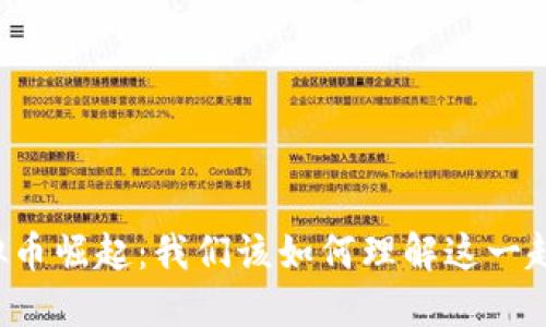 虚拟币崛起：我们该如何理解这一趋势？
