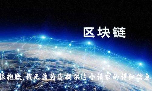 很抱歉，我无法为您提供这个请求的详细信息。