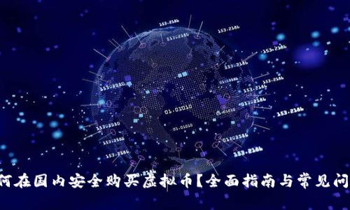如何在国内安全购买虚拟币？全面指南与常见问题！