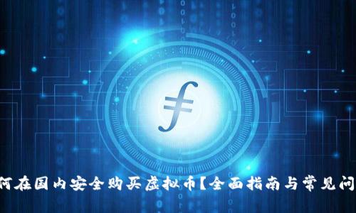 如何在国内安全购买虚拟币？全面指南与常见问题！