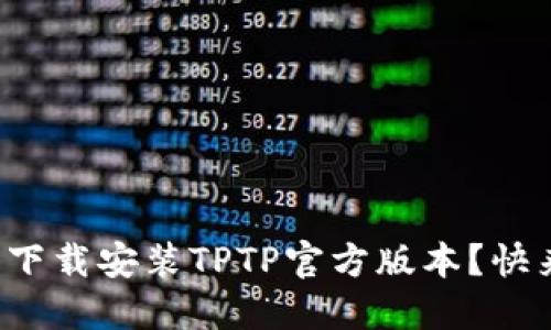 如何轻松下载安装TPTP官方版本？快来看看吧！