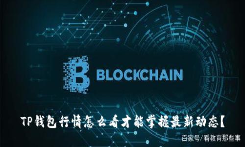 TP钱包行情怎么看才能掌握最新动态？