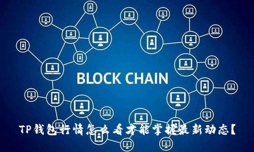 TP钱包行情怎么看才能掌握最新动态？
