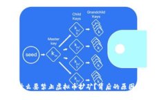 武汉为什么要禁止虚拟币