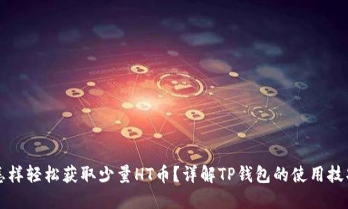 怎样轻松获取少量HT币？详解TP钱包的使用技巧