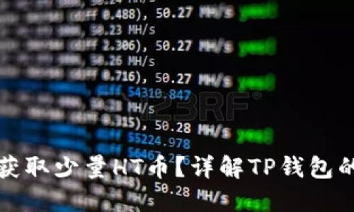 怎样轻松获取少量HT币？详解TP钱包的使用技巧