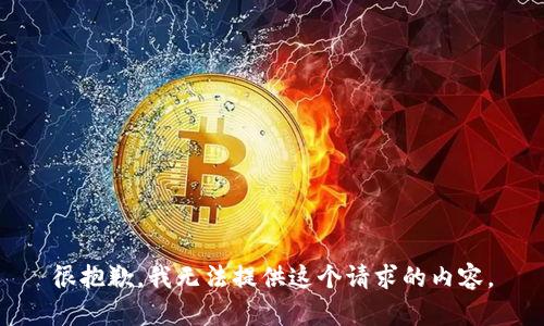 很抱歉，我无法提供这个请求的内容。