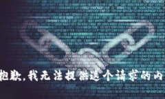 很抱歉，我无法提供这个