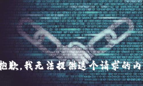 很抱歉，我无法提供这个请求的内容。