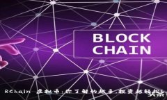 RChain 虚拟币：你了解的越