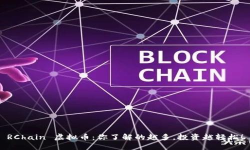 RChain 虚拟币：你了解的越多，投资越轻松！