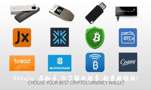RChain 虚拟币：你了解的越多，投资越轻松！