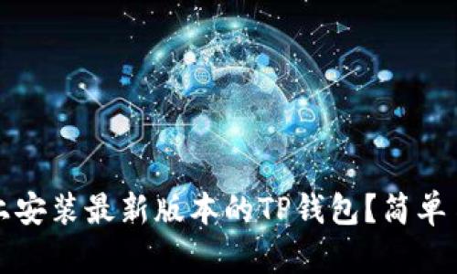 如何在iOS上安装最新版本的TP钱包？简单易懂的教程！