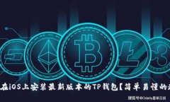 如何在iOS上安装最新版本