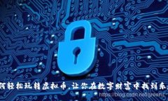 如何轻松玩转虚拟币，让